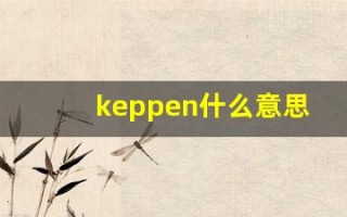 keppen什么意思,keppen造句用法,keppen的发音,keppen中文翻译