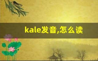 kale发音,怎么读,kale什么意思,kale例句用法