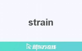 strain中文翻译,strain发音,strain用法及例句,strain是什么意思