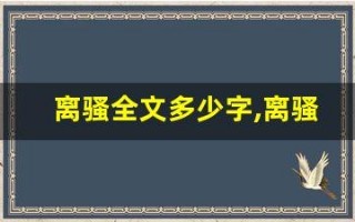 离骚全文多少字,离骚讲了什么,离骚经典句子