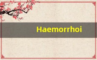 Haemorrhoids中文释义,Haemorrhoids中文翻译,Haemorrhoids造句,Haemorrhoids的发音