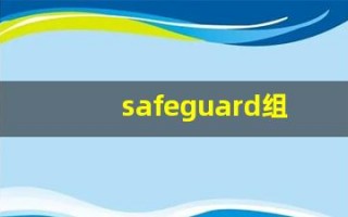 safeguard组词,safeguard中文翻译,safeguard造句,safeguard的发音