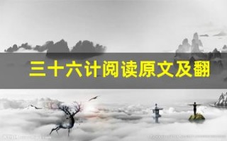 三十六计阅读原文及翻译,三十六计阅读全文,三十六计阅读翻译,三十六计阅读全诗解析
