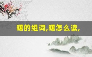 曙的组词,曙怎么读,曙的意思,曙的拼音