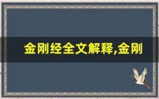 金刚经全文解释,金刚经讲了什么,金刚经经典句子