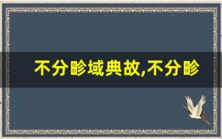 不分畛域典故,不分畛域故事,不分畛域是什么意思
