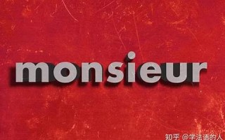 monsieur什么意思,monsieur中文翻译,monsieur用法及例句,monsieur怎么读
