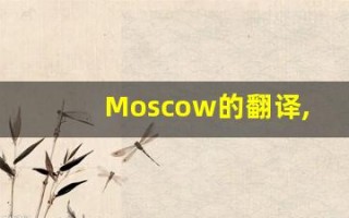 Moscow的翻译,Moscow怎么读,Moscow造句及用法