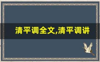清平调全文,清平调讲了什么,清平调经典句子