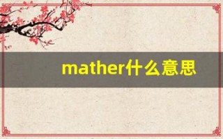mather什么意思,mather用法,mather造句