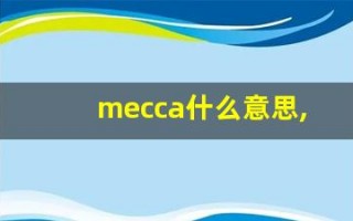 mecca什么意思,mecca用法,mecca造句