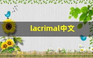 lacrimal中文意思,lacrimal中文翻译,lacrimal用法及例句,lacrimal语法