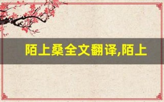 陌上桑全文翻译,陌上桑讲了什么,陌上桑经典句子