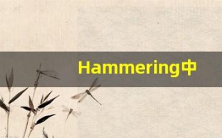 Hammering中文释义,Hammering中文翻译,Hammering造句,Hammering的发音