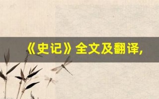 《史记》全文及翻译,《史记》讲了什么,《史记》经典句子
