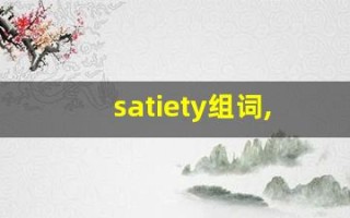 satiety组词,satiety中文翻译,satiety造句,satiety的发音