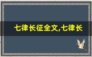 七律长征全文,七律长征讲了什么,七律长征经典句子