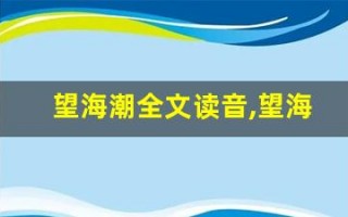 望海潮全文读音,望海潮讲了什么,望海潮经典句子