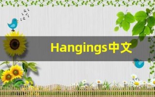 Hangings中文释义,Hangings中文翻译,Hangings造句,Hangings的发音