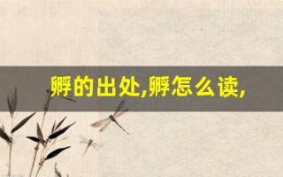 孵的出处,孵怎么读,孵的意思,孵的拼音