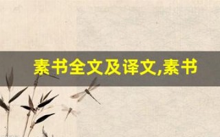 素书全文及译文,素书讲了什么,素书经典句子