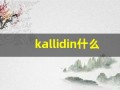 kallidin什么意思,kallidin造句用法,kallidin的发音,kallidin中文翻译