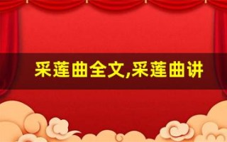 采莲曲全文,采莲曲讲了什么,采莲曲经典句子