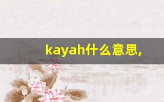 kayah什么意思,kayah造句用法,kayah的发音,kayah中文翻译