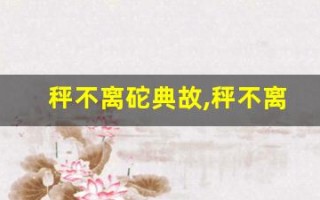 秤不离砣典故,秤不离砣故事,秤不离砣是什么意思