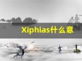 Xiphias什么意思,Xiphias用法,Xiphias造句,Xiphias的发音