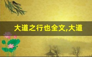 大道之行也全文,大道之行也讲了什么,大道之行也经典句子