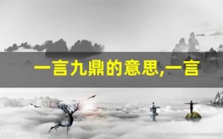 一言九鼎的意思,一言九鼎的近义词反义词,一言九鼎造句例句,一言九鼎出处及解释