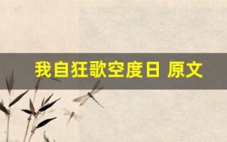 我自狂歌空度日 原文及翻译,我自狂歌空度日 全文,我自狂歌空度日 翻译,我自狂歌空度日 全诗解析