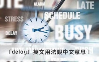 delay中文翻译,delay发音,delay用法及例句,delay是什么意思