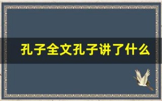 孔子全文孔子讲了什么,孔子经典句子