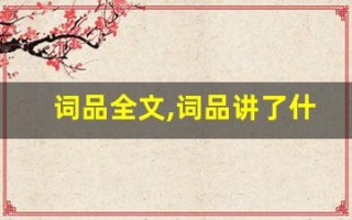 词品全文,词品讲了什么,词品经典句子