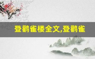 登鹳雀楼全文,登鹳雀楼讲了什么,登鹳雀楼经典句子