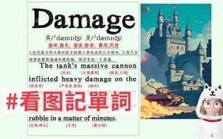 damage怎么读,damage中文翻译,damage什么意思,damage用法及例句