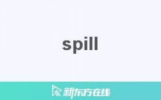 spill中文翻译,spill发音,spill用法及例句,spill是什么意思