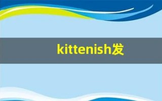 kittenish发音,怎么读,kittenish什么意思,kittenish例句用法