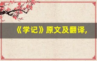 《学记》原文及翻译,《学记》全文,《学记》翻译,《学记》全诗解析