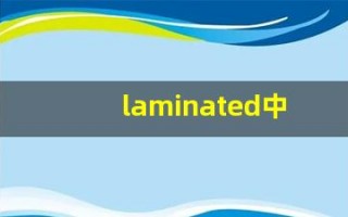 laminated中文意思,laminated中文翻译,laminated用法及例句,laminated语法