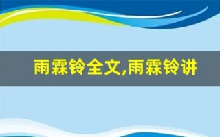 雨霖铃全文,雨霖铃讲了什么,雨霖铃经典句子