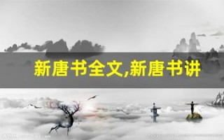 新唐书全文,新唐书讲了什么,新唐书经典句子