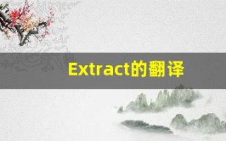 Extract的翻译,Extract怎么读,Extract造句及用法