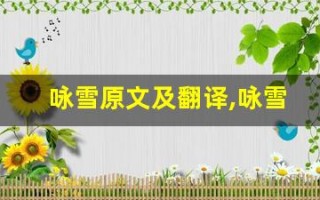 咏雪原文及翻译,咏雪全文,咏雪翻译,咏雪全诗解析