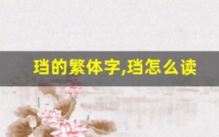 珰的繁体字,珰怎么读,珰的意思,珰的拼音