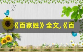 《百家姓》全文,《百家姓》讲了什么,《百家姓》经典句子