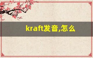 kraft发音,怎么读,kraft什么意思,kraft例句用法