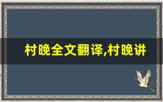 村晚全文翻译,村晚讲了什么,村晚经典句子
